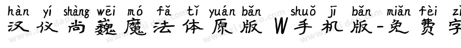 汉仪尚巍魔法体原版 W手机版字体转换